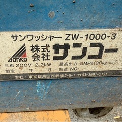 【サンワッシャー ZW-1000-3】高圧温水洗浄機 サンコー製 中古品の画像