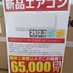 残りわずか！★ジモティー割引き対象外★ Panasonic 新品エアコン CS-225DFL 2.2kw 25年製 TC7632の画像