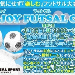 Z市川9月★第2回『エンジョイフットサル大会』開催‼️(*…