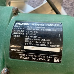 美原店　REXON 卓上丸のこ　FMS-10 中古品の画像