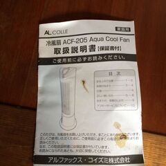 値下げ！半額！　アルファックス・コイズミ　AL COLLE ACF-205　冷風扇の画像