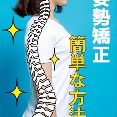 姿勢矯正、慢性的な肩こりや腰痛を改善します！