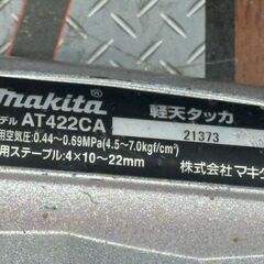 【中古】マキタ Makita AT422CA 軽天タッカ 常圧 使用ステープル4×10～22mm【ハンズクラフト佐賀】の画像