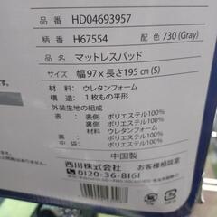 《尼崎市/リサイクルショップドリーム次屋店》★ジモティー割引有★【新品】西川 トッパーマットレス シングルサイズ S 97×195cm 未使用品 ☆尼崎市若王寺☆の画像