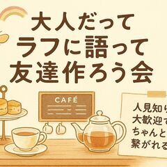 8/17(日)15:30開催☕大人だってラフに語って友達作ろう会...