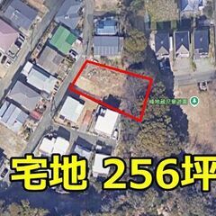 宅地256坪以上 更地 別荘地に！ 釣り、ビーチ、キャンプ…