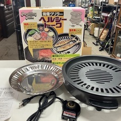 H 2507-432 消煙グリラー ヘルシートーク KS-231...