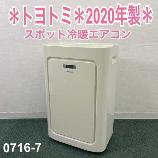 【ご来店限定】＊ トヨトミ スポット冷暖エアコン2020年製＊0716-7
