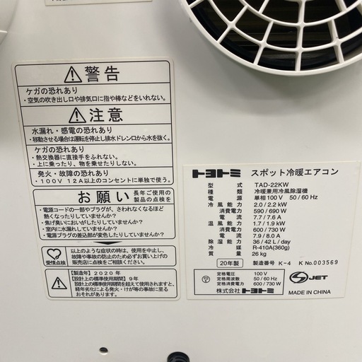 ご来店限定】＊ トヨトミ スポット冷暖エアコン2020年製＊0716-7