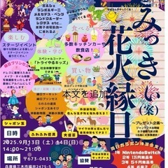 みっきい花火縁日