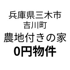 【兵庫県三木市】農地付きの家。S-25-00823_1
