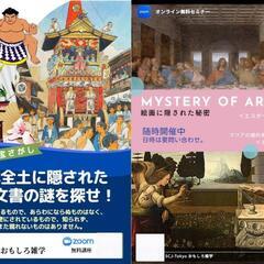 アートの謎解きオンラインセミナー開催！