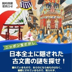 古文書の謎を探せ！おもしろ雑学セミナー