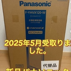 新品　パナソニック　F-YHVX120 ホワイト　衣類乾燥除湿機　ハイブリッドの画像