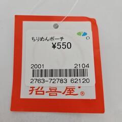[新品]ちりめんポーチの画像