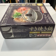 【ジモティー割】　すき焼き鍋　（ID1101）の画像