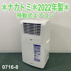 【ご来店限定】＊ ナカトミ 移動式エアコン　2022年製＊0716-8