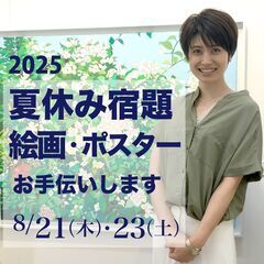 【小中学生】夏休みの宿題、絵画・ポスターお手伝いします。の画像