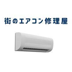 【協力業者募集】エアコン取付・取外し・ガスチャージ・クリー…