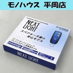 未使用品 サーキットデザイン NEXT LIGHT エンジンスターター ESL55 プッシュスタート車専用 ハーネス別売 札幌市 清田区 平岡の画像