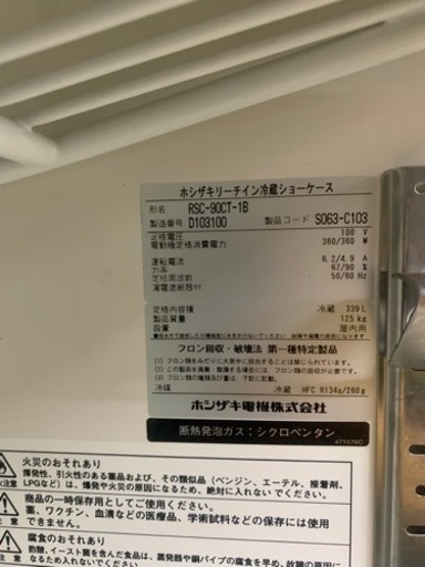 ⑥ホシザキ 業務用リーチイン冷蔵ショーケース RSC-90CT-1B
