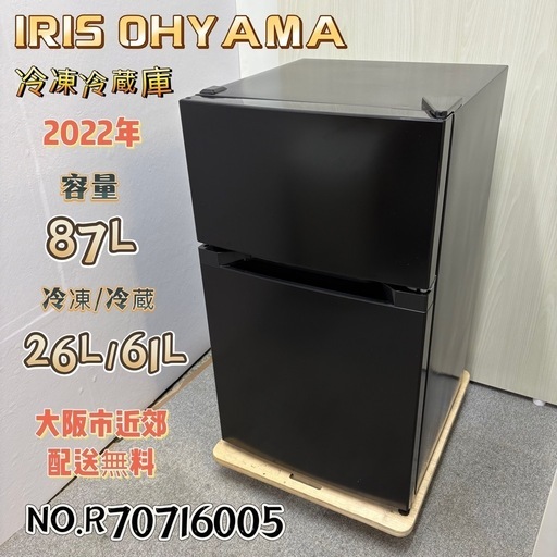 ⭐️IRIS OHYAMA⭐️ 冷凍冷蔵庫 2022年 87L 美品 大阪市近郊配送無料