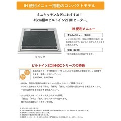 ◯新品未開封■日立 IHクッキングヒーター ビルトイン 単相200V 2口IH 鉄ステンレス対応モデル HITACHI HT-40C 45cm幅■ジモティ姫路の画像