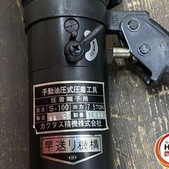 【引き取り限定】【中古品】CUCTUS カクタス 産機興業 S-100 手動油圧式圧着工具 ダイス(サイズ:14・22-38・60-100)・ケース付 ※現状品の画像