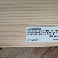 【無印良品】パイン材ユニットシェルフ棚板２枚の画像
