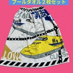 プールタオル２枚セット/新幹線・ジュラシックワールドの画像
