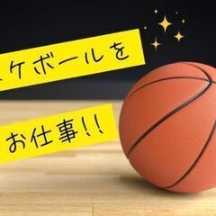 ★人気求人★バスケットボールをピカピカにする作業！【日勤/土日休み/残業少なめ】広島市の画像