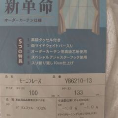 未使用　既製カーテン　オーダーカーテン仕様　レース　外から見えにくい　の画像