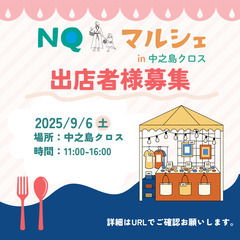 9月6日(土)中之島クロス・マルシェ出店者様募集のご案内