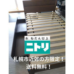 札幌市近郊の方限定！送料無料！！ニトリ 収納付きすのこセミダブル...