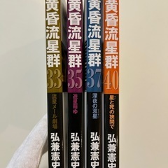黄昏流星群 弘兼 憲史 33巻35巻37巻40巻の全4冊セットマンガ青年漫画の画像