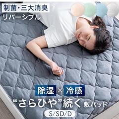 【新品】タンスのゲン 敷きパッド セミダブル [続く、ひんやり。除湿×冷感] リバーシブル 除湿 制菌 ベッドパッド 夏用 接触冷感

の画像