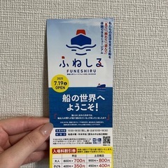ふねしる　巨大恐竜展　優待券
　　