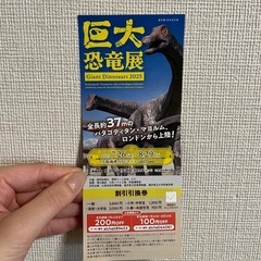 ふねしる　巨大恐竜展　優待券
　　の画像