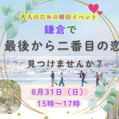 大人のための婚活イベント～「最後から二番目の恋」見つけませ…