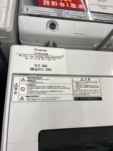 【トレファク ラパーク岸和田店】全自動洗濯機 Hisense 4.5kg 2018年製