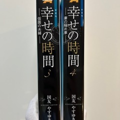幸せの時間 (仮面の夫婦) 3巻(妻の秘め事) 4巻国友やすゆきの全2冊セット　青年漫画　マンガの画像