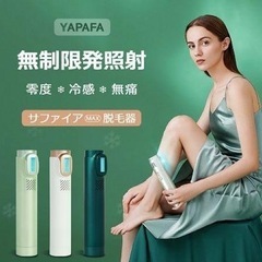 YAPAFA 脱毛器 無痛冷感脱毛専門家 新品未開封の画像