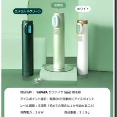 YAPAFA 脱毛器 無痛冷感脱毛専門家 新品未開封の画像