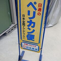 日通　ペリカン便の看板の画像