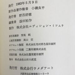 小磯良平銅版画作品集　ウメダアートの画像
