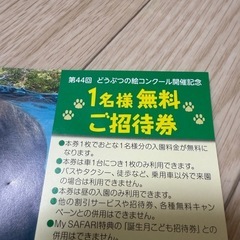 富士サファリパーク 1名無料の画像