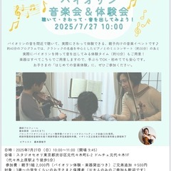 🎻【親子で楽しむ！バイオリン音楽会＆体験会＠代々木上原】 ピアノ...