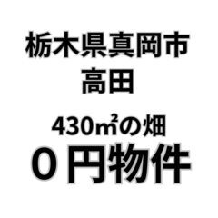 【栃木県真岡市】430㎡の畑、お譲りします。S-23-00…