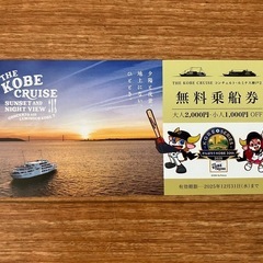 ☆無料乗船券☆ 神戸クルーズ コンチェルト・ルミナス神戸 
