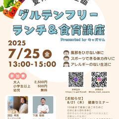 ☆夏休み特別企画☆グルテンフリーランチ会&食育講座